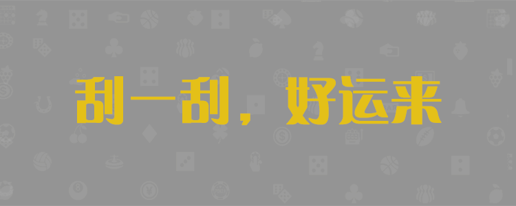 加拿大预测,加拿大28,在线预测,加拿大(PC预测)结果,免费预测网,28预测